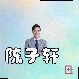 陈子轩