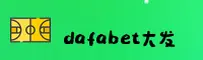 dafabet大发黄金版官方网站