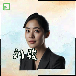 刘骏